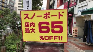 ９月のスノボショップが並ぶ神田小川町スポーツ店街をレビューします スノーハック